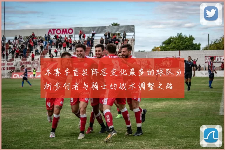 本赛季首发阵容变化最多的球队分析步行者与骑士的战术调整之路