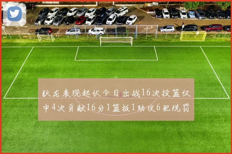狄龙表现起伏今日出战16次投篮仅中4次贡献16分1篮板1助攻6犯规罚球命中率高达86
