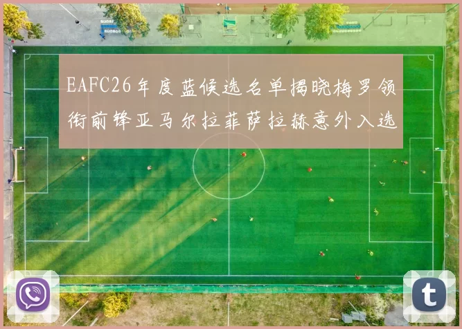 EAFC26年度蓝候选名单揭晓梅罗领衔前锋亚马尔拉菲萨拉赫意外入选中场
